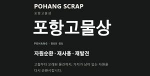 포항고물상
