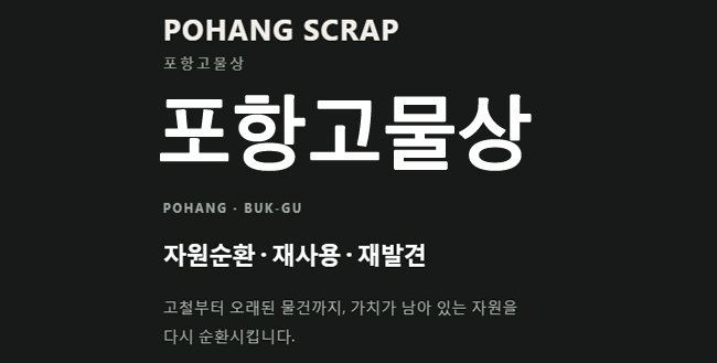 포항고물상