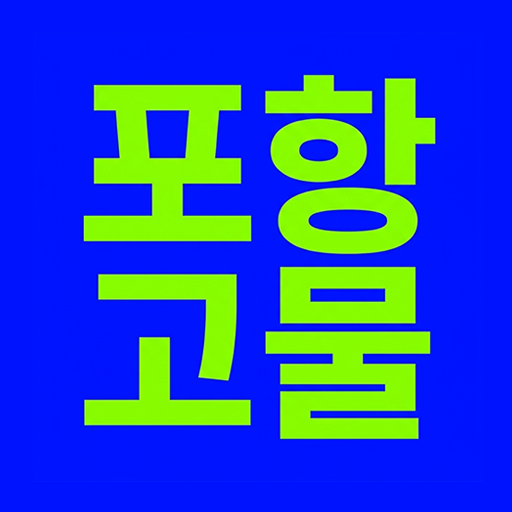 포항고물상 활용법: 고철부터 오래된 물건까지 자원 순환의 가치와 실천 방법