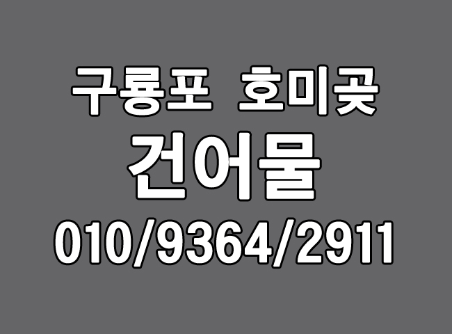 구룡포 호미곶 건어물 구매 가이드 신선함과 맛을 보장하는 선택법