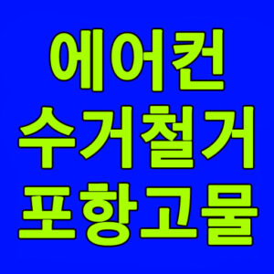 에어컨철거수거