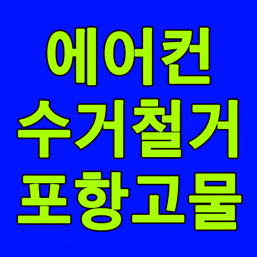 포항 죽도동 고물상 에어컨 철거 및 무상 수거 신청 방법과 주의사항 완벽 정리
